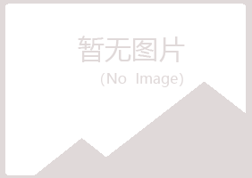 伊春带岭山柏建筑有限公司